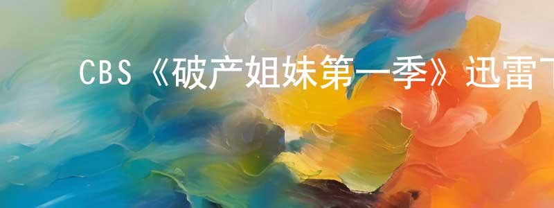 ﻿班青的个人主页,﻿CBS《破产姐妹第一季》迅雷下载/在线观看/百度云-都市/情感-美剧天堂